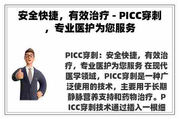 安全快捷，有效治疗 - PICC穿刺，专业医护为您服务